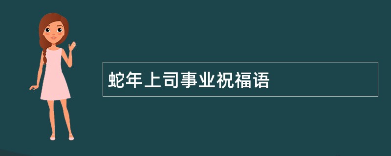 蛇年上司事业祝福语