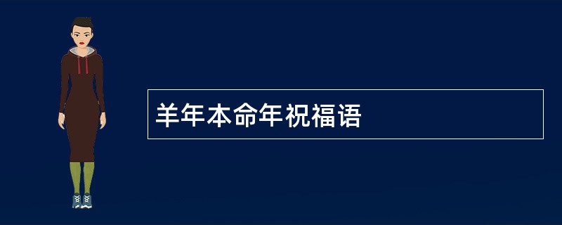 羊年本命年祝福语