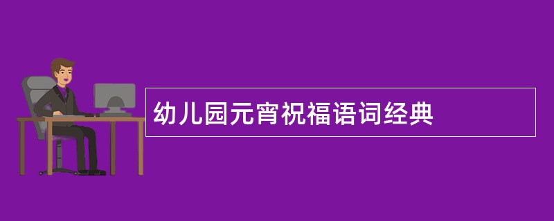 幼儿园元宵祝福语词经典