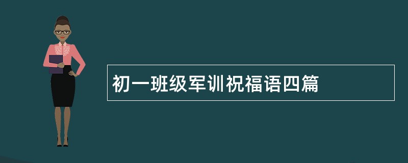 初一班级军训祝福语四篇