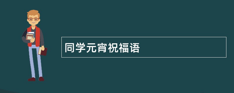 同学元宵祝福语