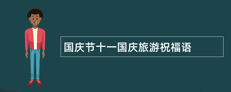 国庆节十一国庆旅游祝福语