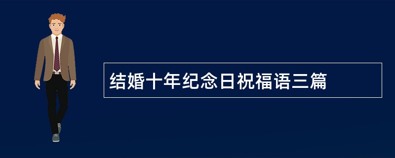 结婚十年纪念日祝福语三篇