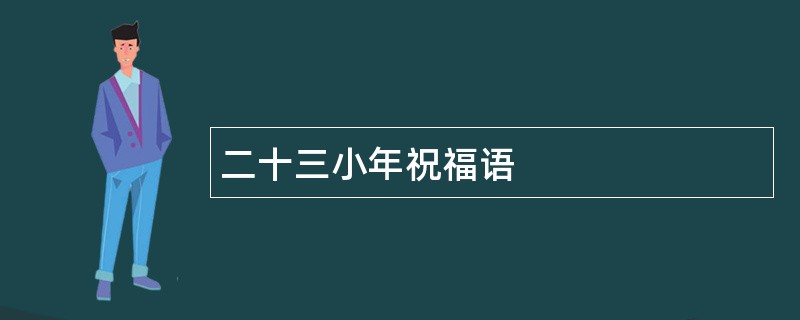 二十三小年祝福语