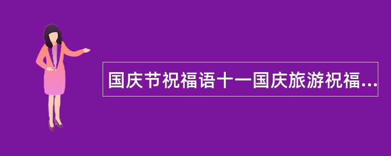 国庆节祝福语十一国庆旅游祝福语