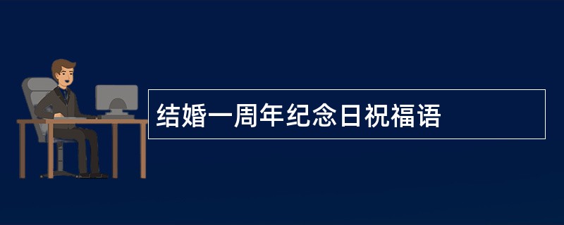 结婚一周年纪念日祝福语