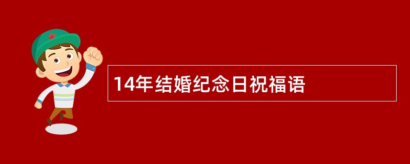 14年结婚纪念日祝福语