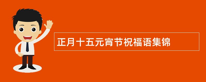 正月十五元宵节祝福语集锦