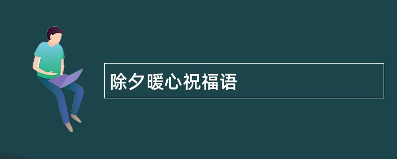 除夕暖心祝福语