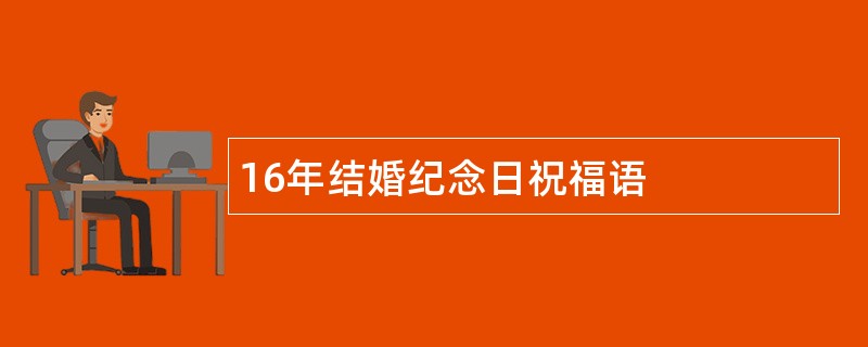 16年结婚纪念日祝福语