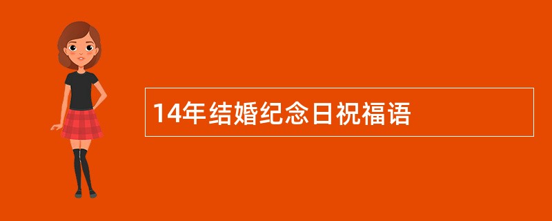 14年结婚纪念日祝福语