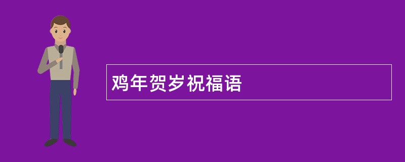 鸡年贺岁祝福语