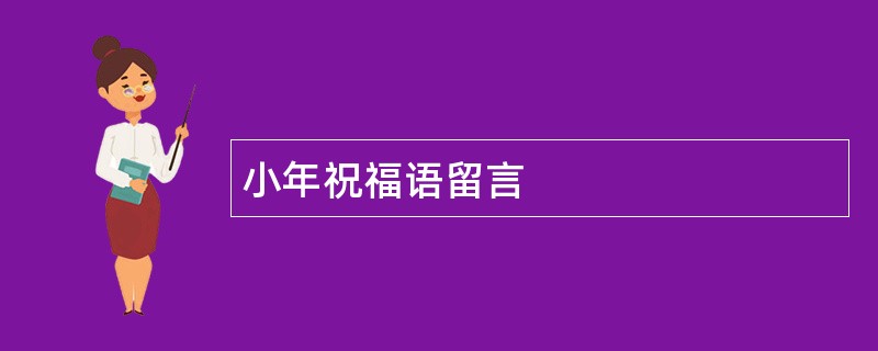 小年祝福语留言