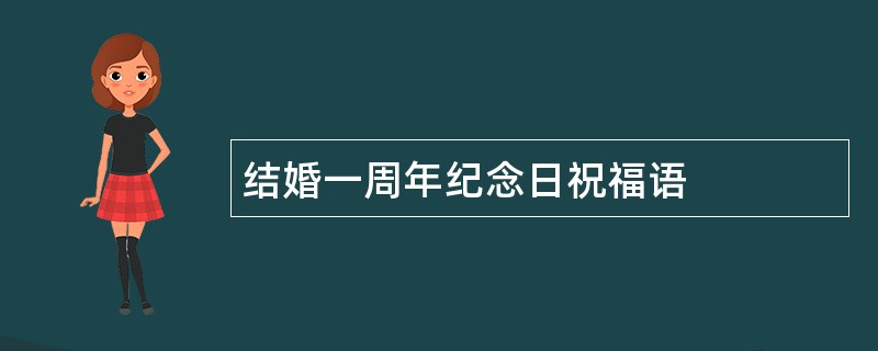 结婚一周年纪念日祝福语