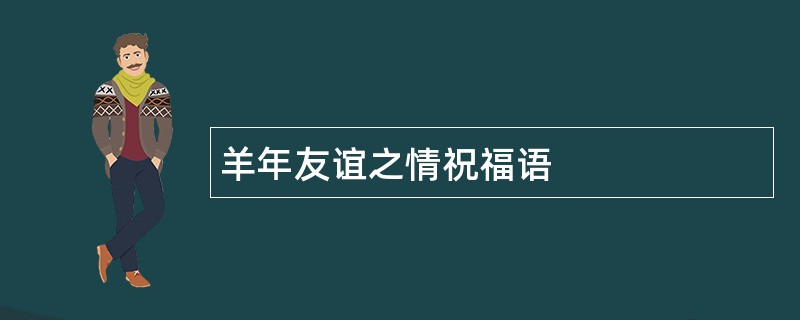 羊年友谊之情祝福语