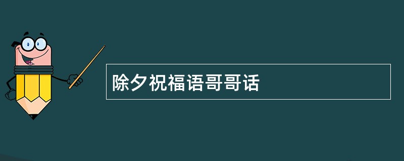 除夕祝福语哥哥话