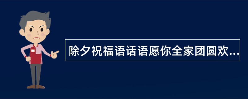 除夕祝福语话语愿你全家团圆欢喜