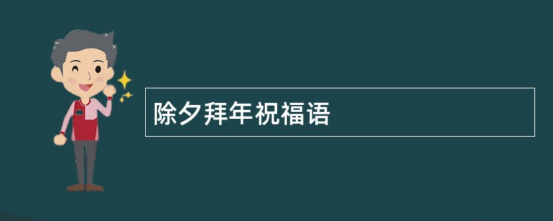 除夕拜年祝福语