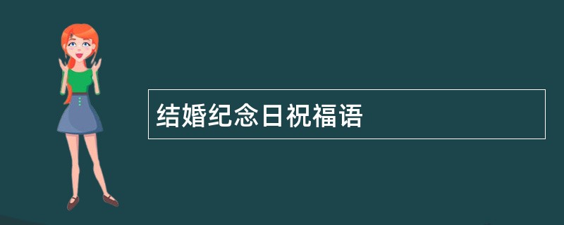 结婚纪念日祝福语