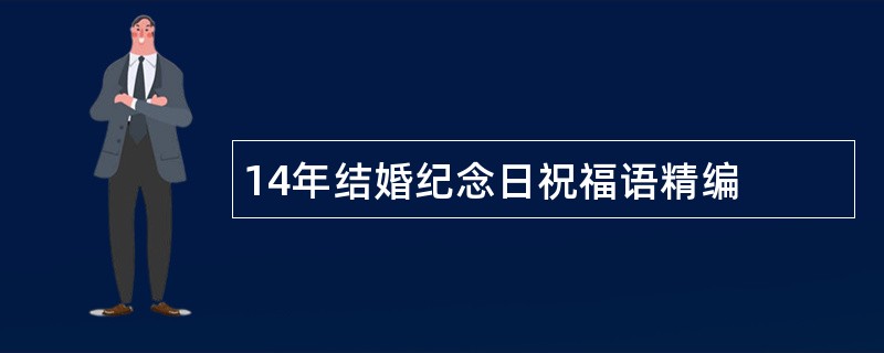 14年结婚纪念日祝福语精编