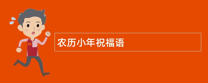 农历小年祝福语