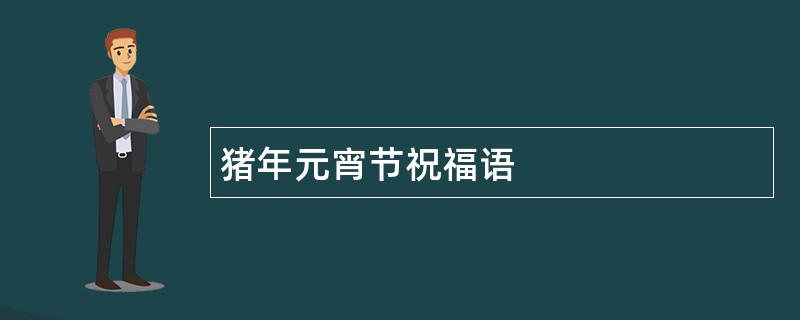 猪年元宵节祝福语