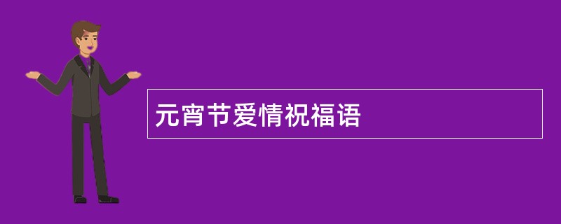 元宵节爱情祝福语