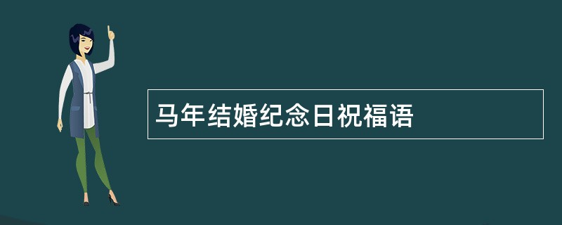 马年结婚纪念日祝福语