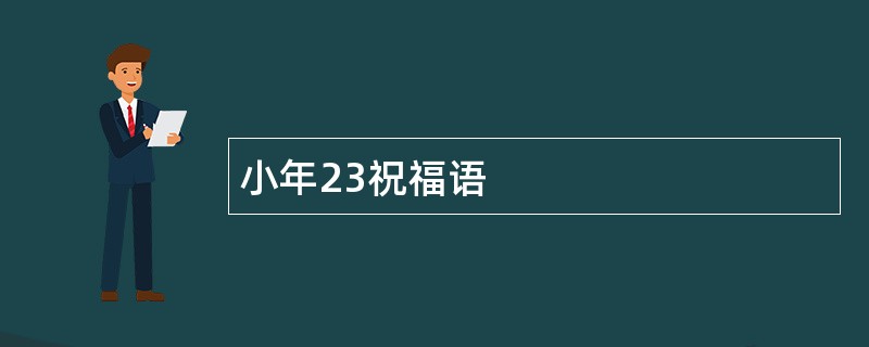 小年23祝福语