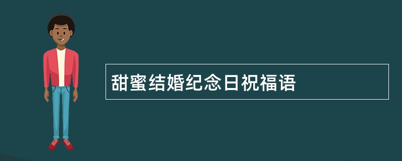 甜蜜结婚纪念日祝福语