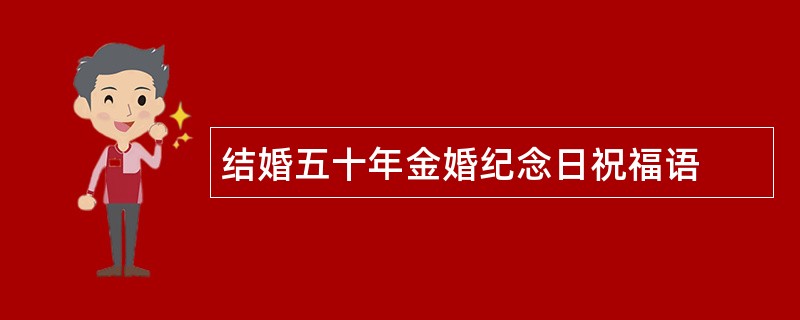 结婚五十年金婚纪念日祝福语