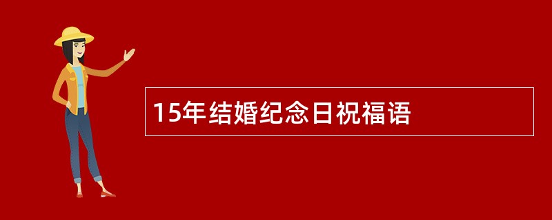 15年结婚纪念日祝福语