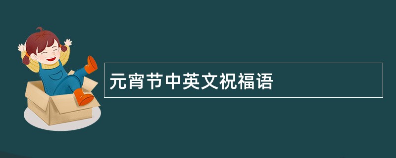 元宵节中英文祝福语