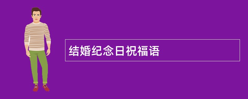 结婚纪念日祝福语