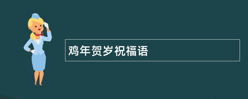 鸡年贺岁祝福语