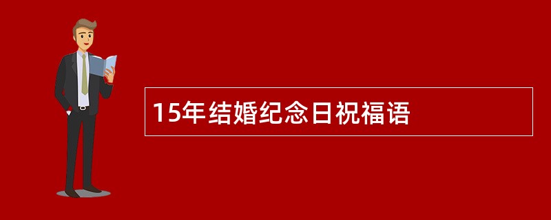 15年结婚纪念日祝福语