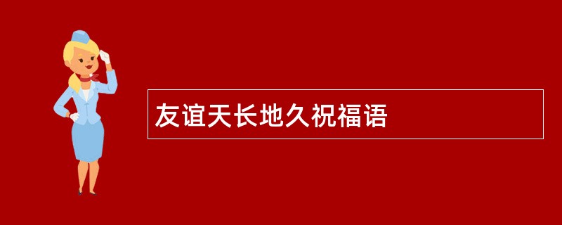 友谊天长地久祝福语