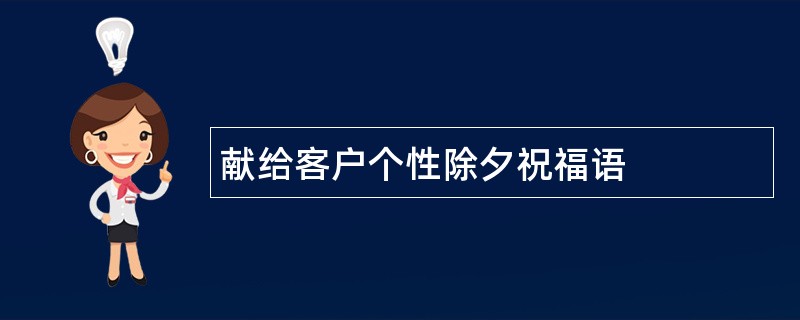 献给客户个性除夕祝福语