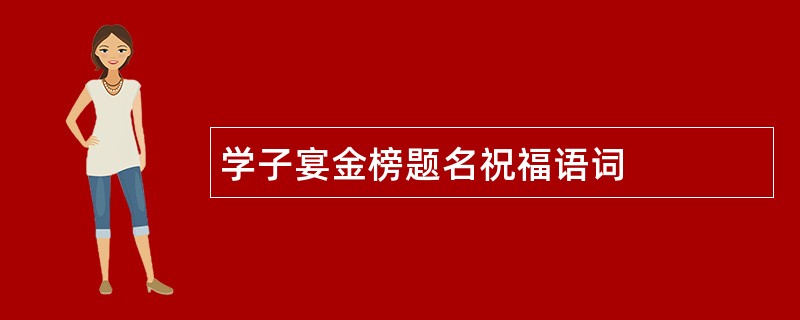 学子宴金榜题名祝福语词