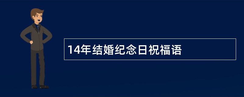 14年结婚纪念日祝福语