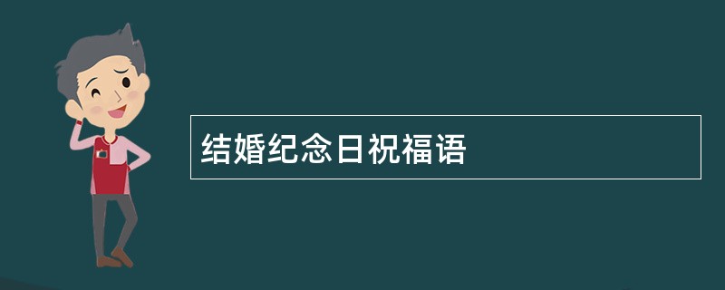 结婚纪念日祝福语