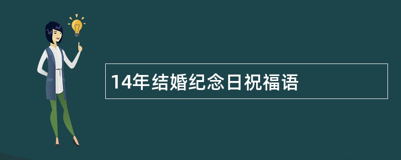 14年结婚纪念日祝福语