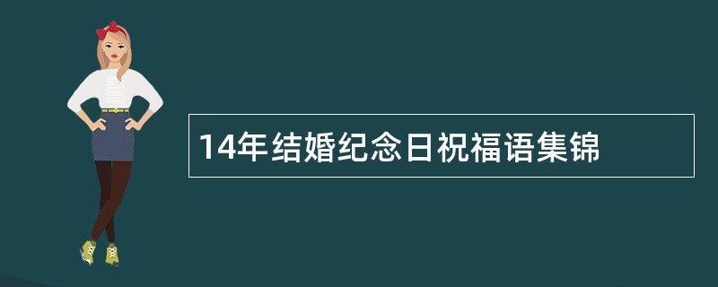 14年结婚纪念日祝福语集锦