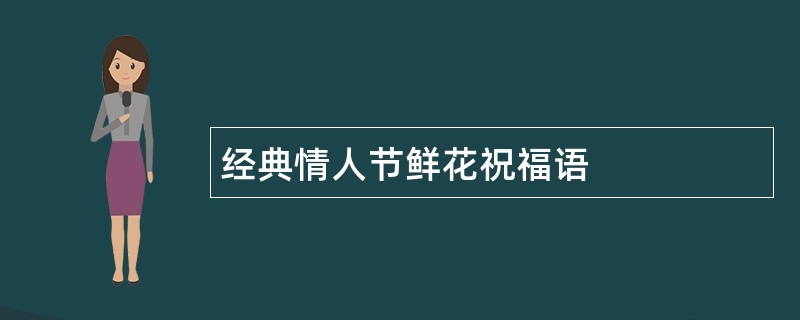 经典情人节鲜花祝福语