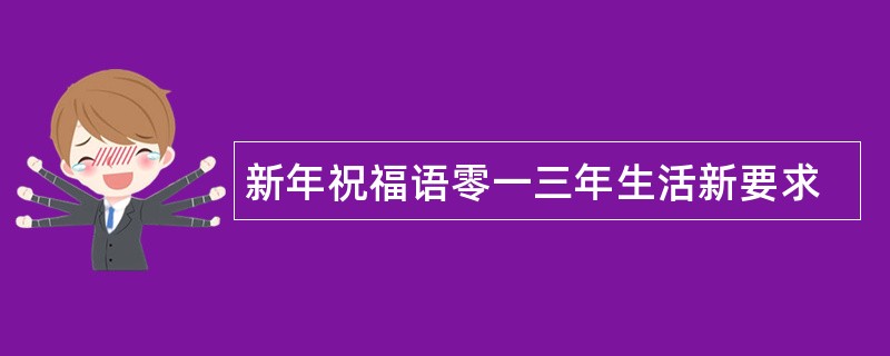 新年祝福语零一三年生活新要求