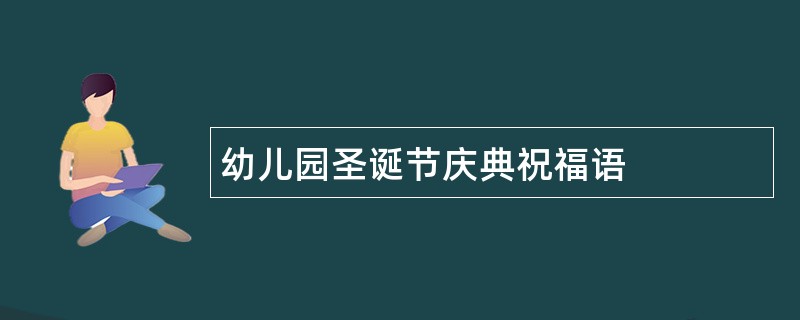 幼儿园圣诞节庆典祝福语