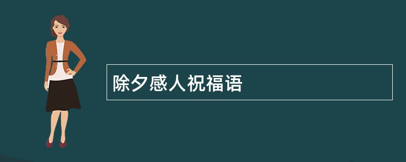 除夕感人祝福语