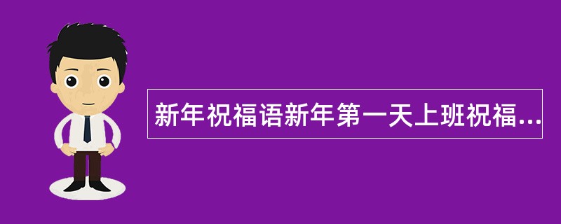 新年祝福语新年第一天上班祝福语