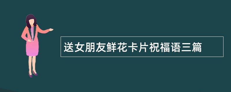 送女朋友鲜花卡片祝福语三篇