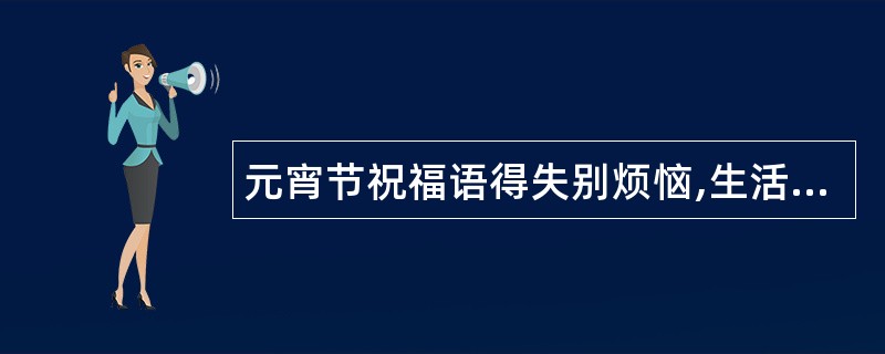 元宵节祝福语得失别烦恼,生活更美妙